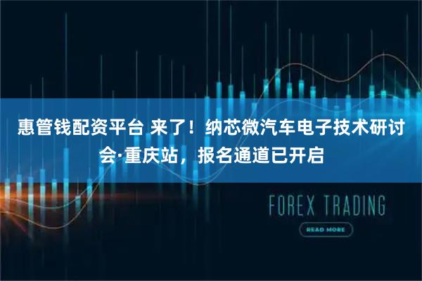 惠管钱配资平台 来了！纳芯微汽车电子技术研讨会·重庆站，报名通道已开启
